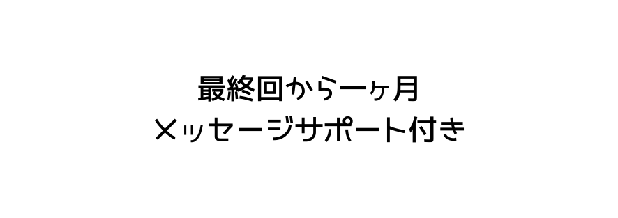 最終回から一ヶ月 メッセージサポート付き