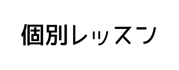 個別レッスン