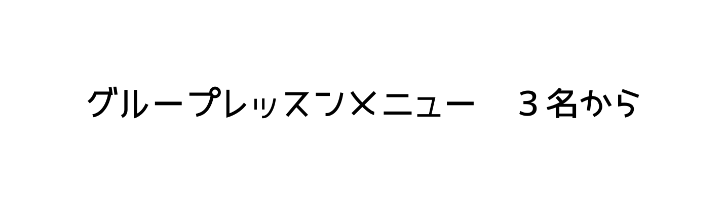 グループレッスンメニュー ３名から