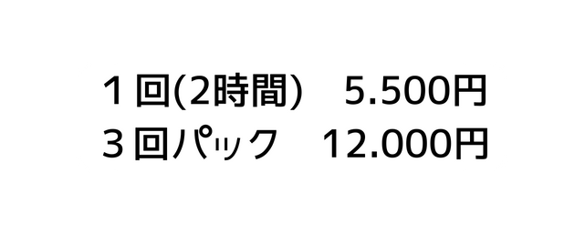 １回 2時間 5 500円 ３回パック 12 000円