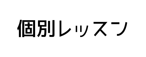 個別レッスン