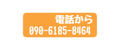 電話から 090 6185 8464