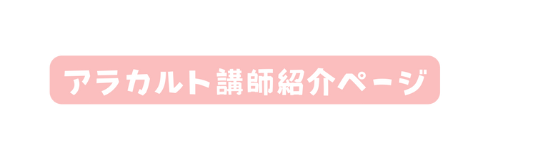 アラカルト講師紹介ページ